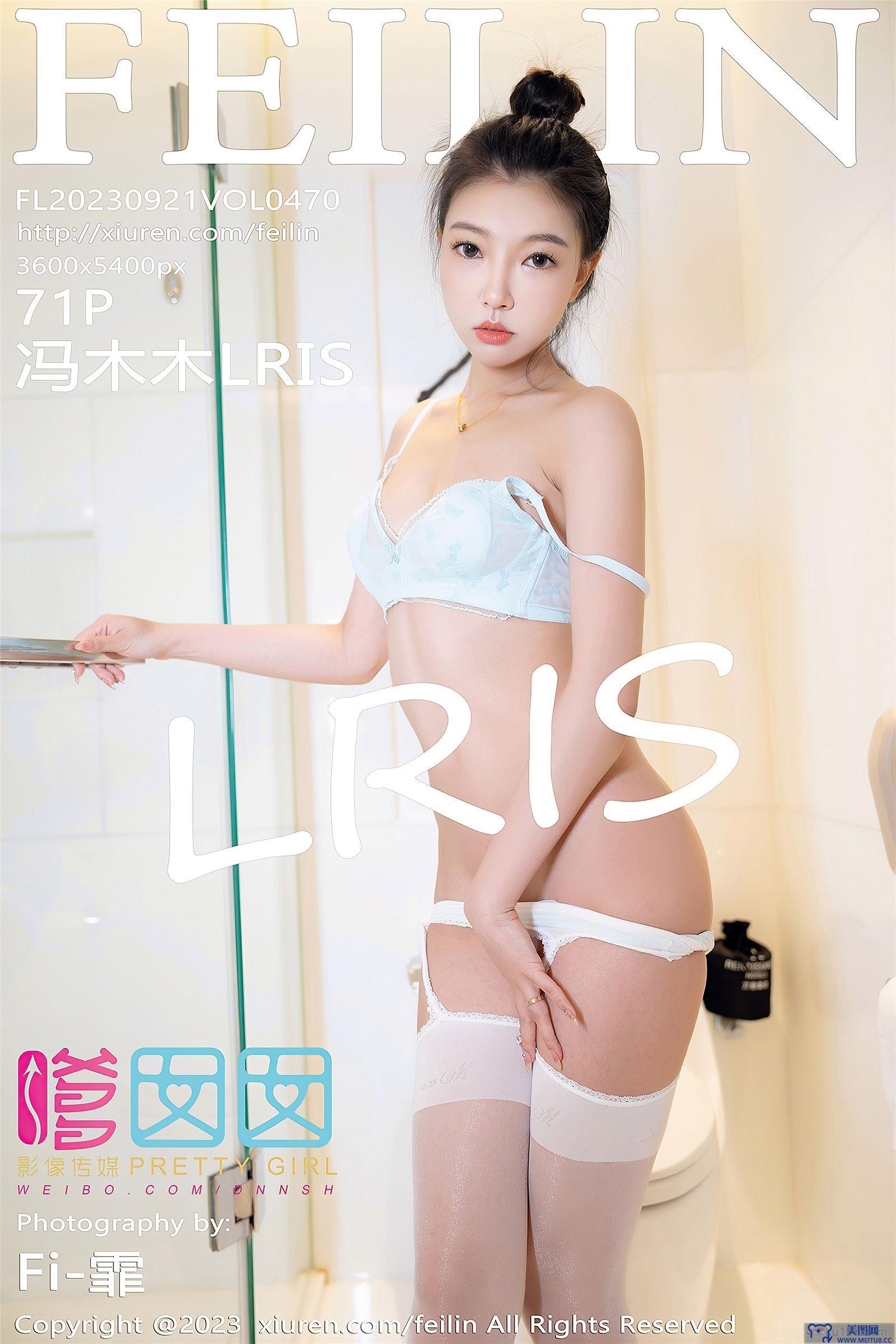 [嗲囡囡美女] 2023.09.21 NO.470 冯木木LRIS