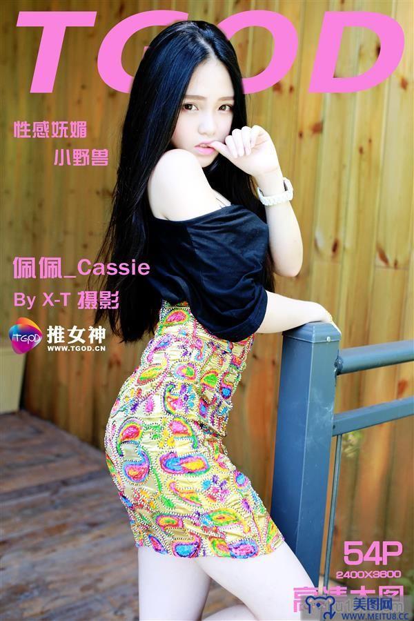 [TGOD写真] 2015.09.05 性感小野兽 佩佩Cassie