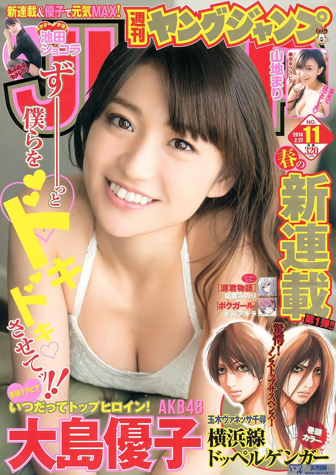 [Weekly Young Jump] 2014 No.11 大島優子 池田ショコラ 山地まり