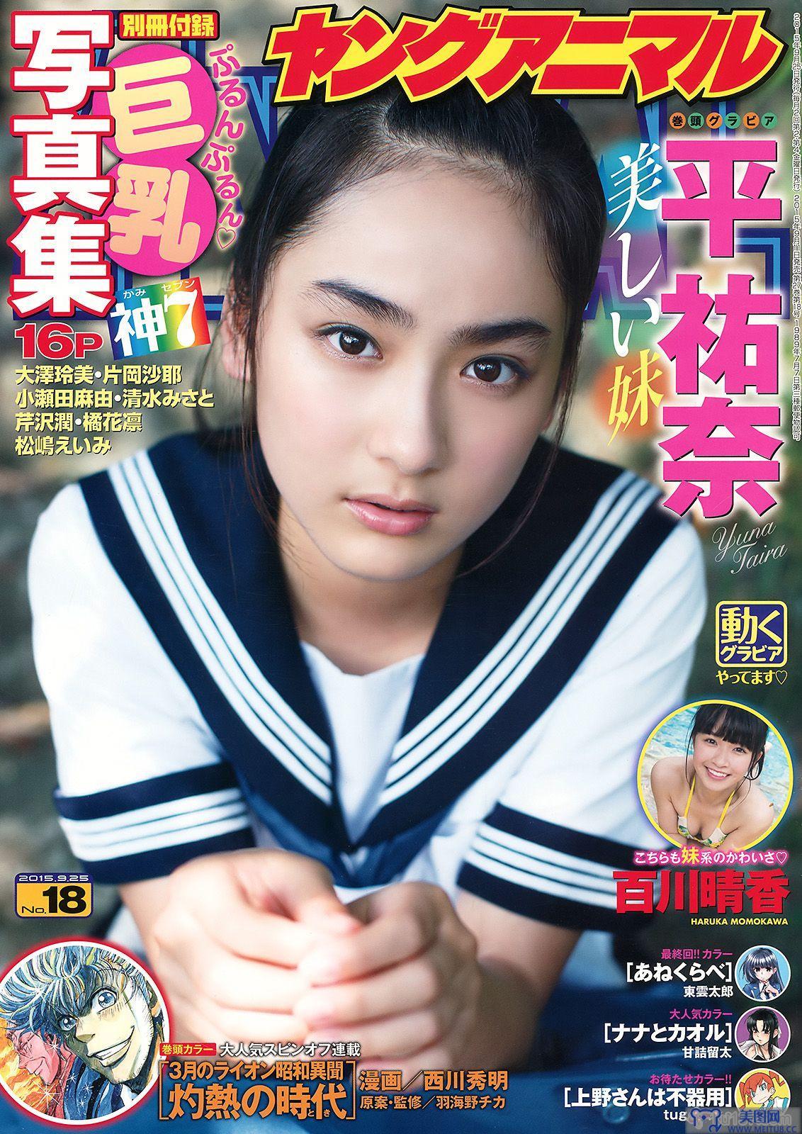 [Young Animal] 2015.09 No.18 平祐奈 百川晴香 他