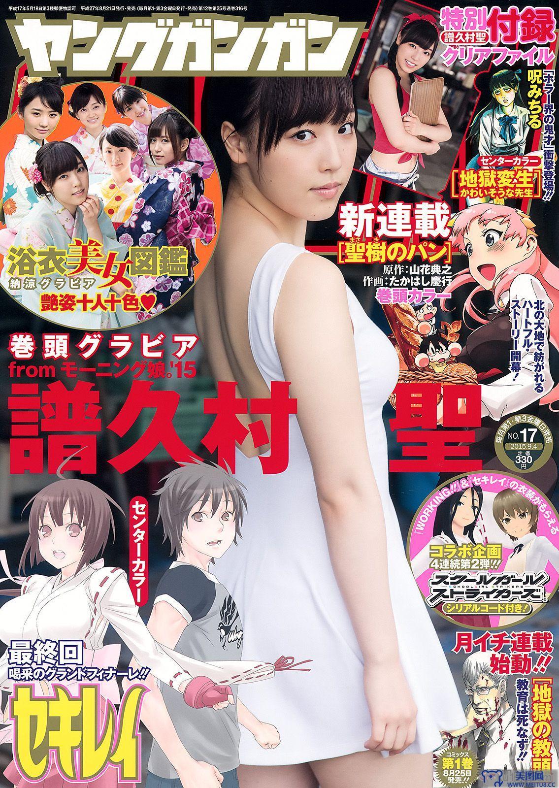 [Young Gangan] 2015.08 No.17 譜久村聖 他