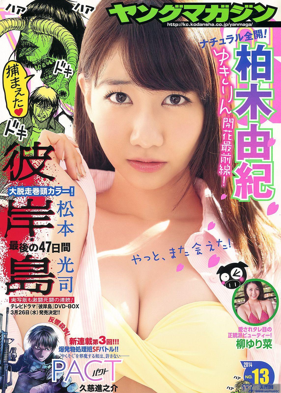 [Young Magazine] 2014 No.13 柏木由紀 柳ゆり菜