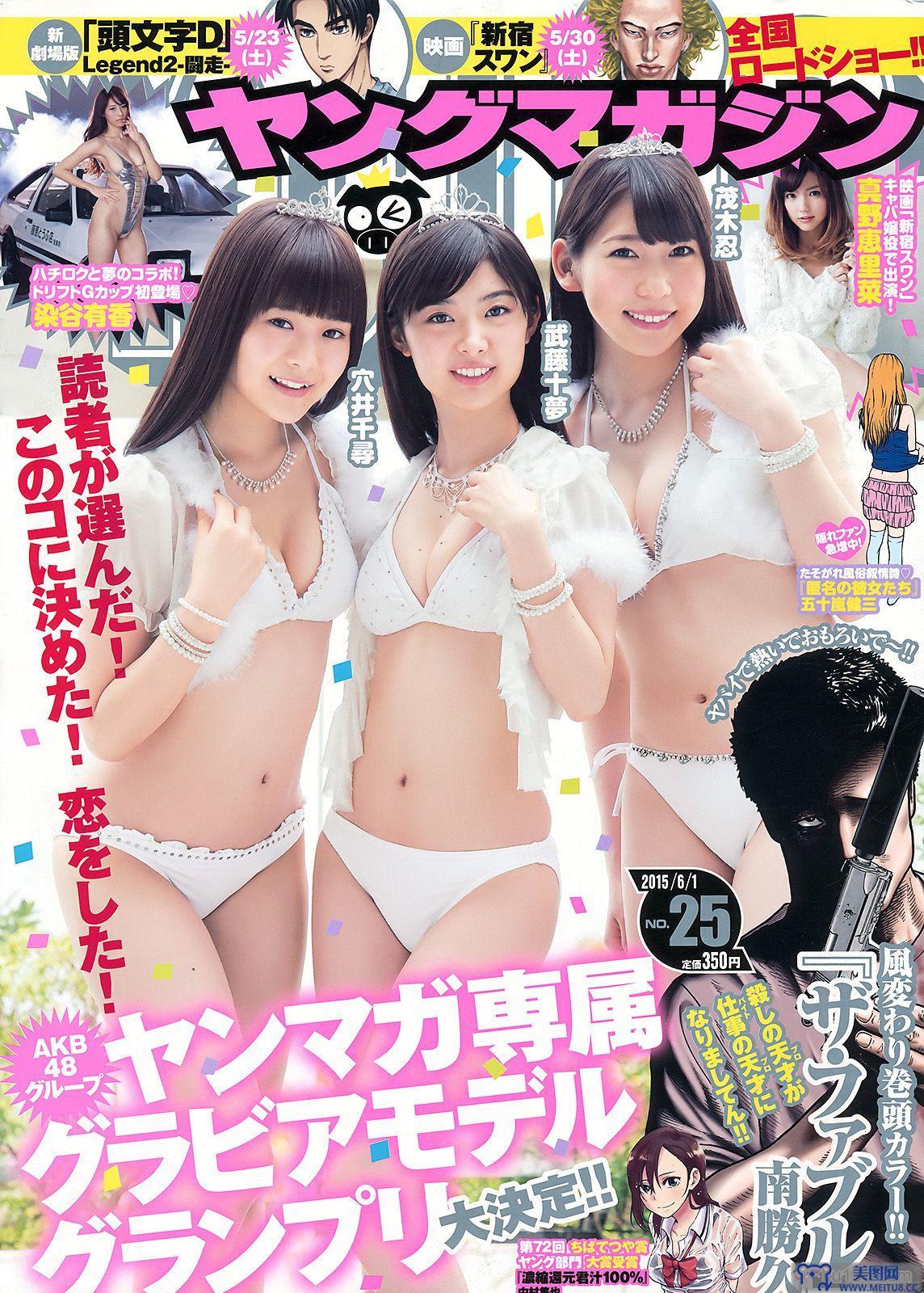 [Young Magazine] 2015 No.25 武藤十夢 茂木忍 穴井千尋 真野恵里菜 染谷有香