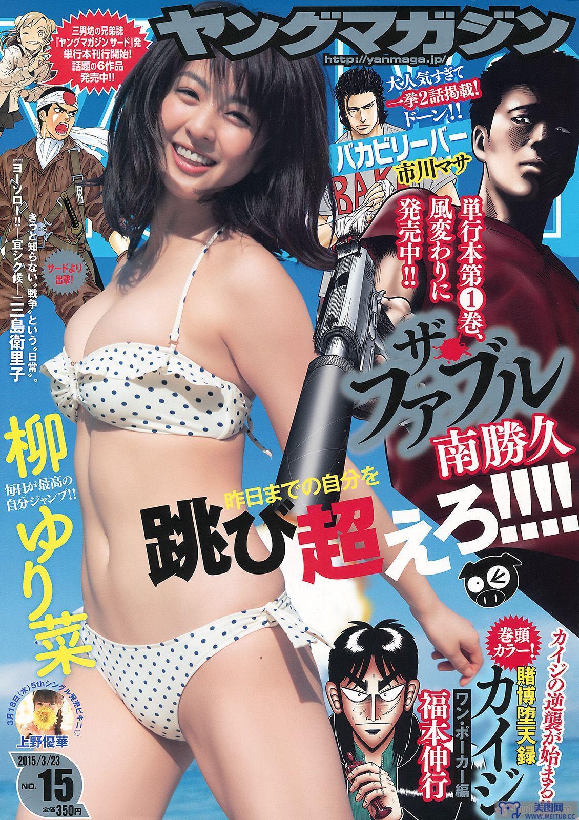 [Young Magazine] 2015.03 No.15 柳ゆり菜 上野優華