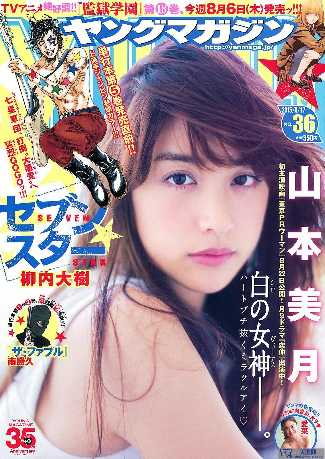 [Young Magazine] 2015.08 No.36 山本美月 愛菜