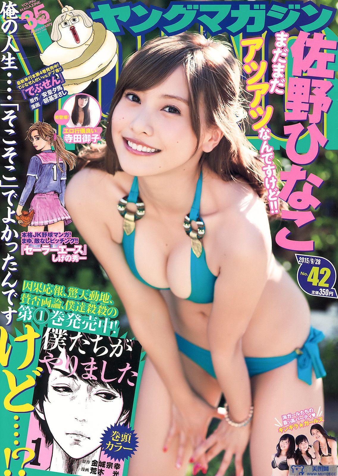 [Young Magazine] 2015.09 No.42 佐野ひなこ 寺田御子