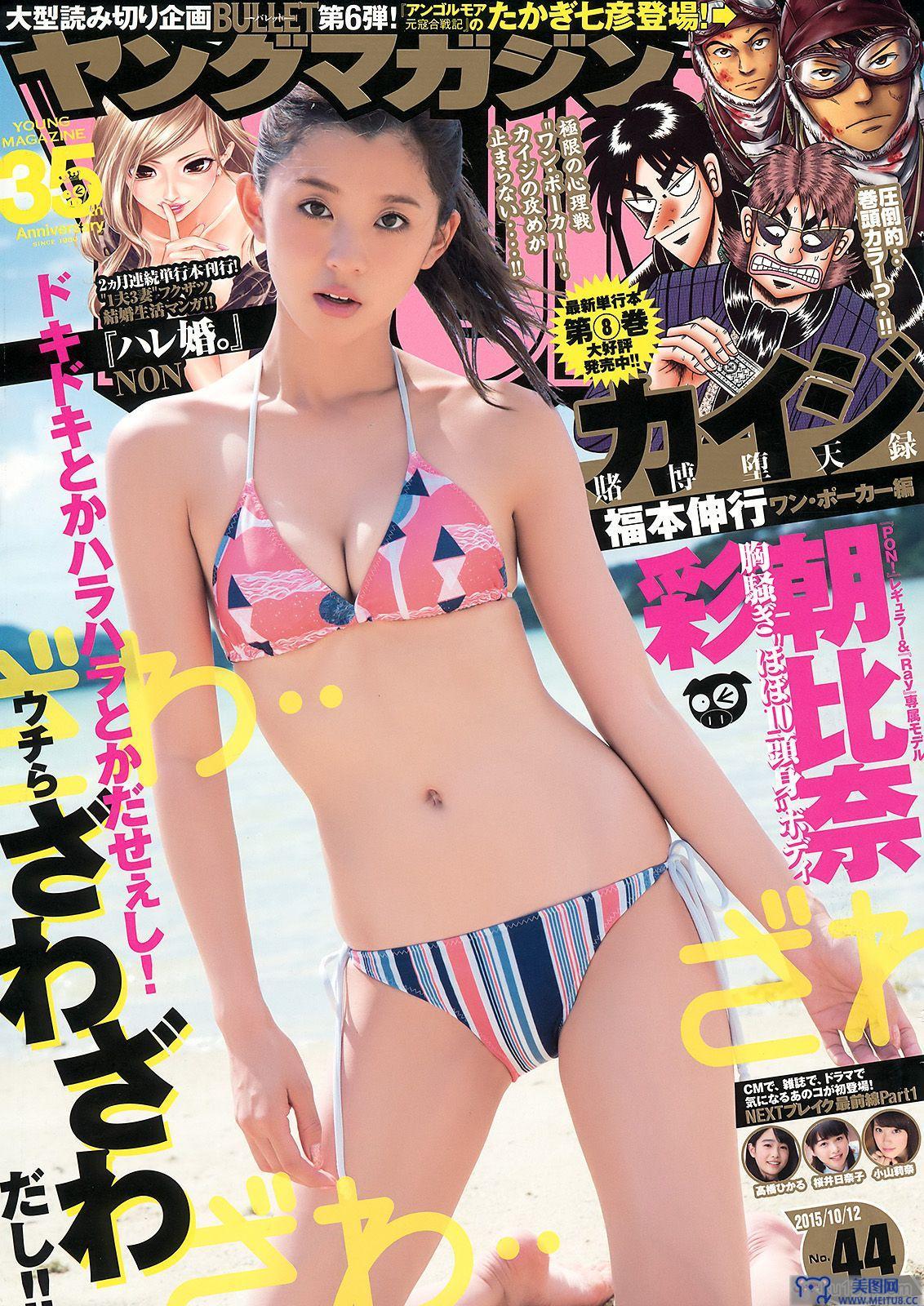 [Young Magazine] 2015.09 No.44 朝比奈彩 他