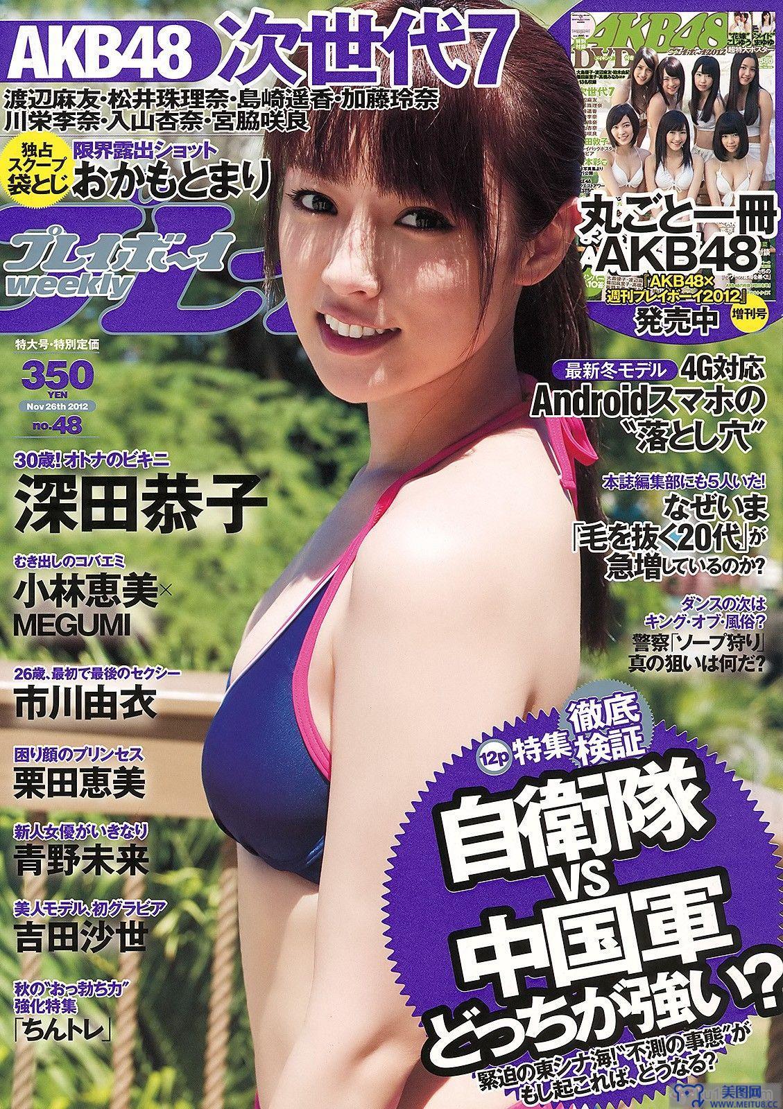 深田恭子 小林恵美 市川由衣 青野未来 AKB48[Weekly Playboy] No.48