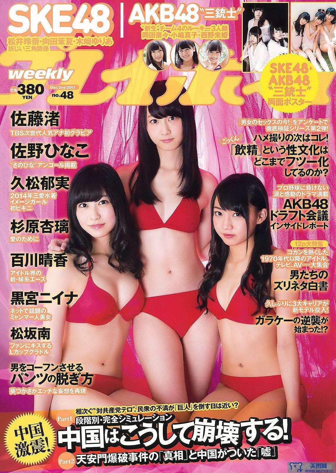 [Weekly Playboy] 2013 No.48 SKE48 佐藤渚 佐野ひなこ 久松郁美 AKB48 杉原杏璃 鼘mニイナ 百川晴香 松坂南 葵つかさ