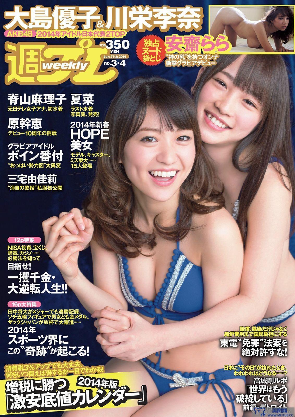 [Weekly Playboy] 2014 No.03-04 大島優子 川栄李奈 夏菜 原幹恵 三宅由佳莉 安齋らら