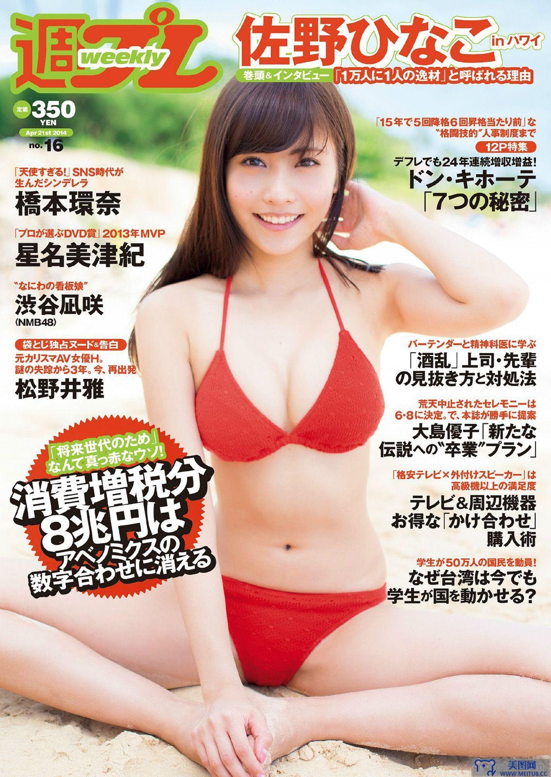 [Weekly Playboy] 2014 No.16 佐野ひなこ 橋本環奈 渋谷凪咲 鈴木愛理 星名美津紀 今野鮎莉 三井智映子 柚月あい 松野井雅