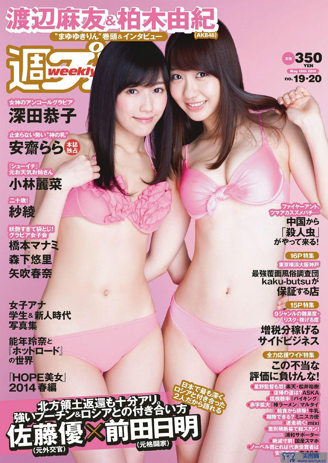 [Weekly Playboy] 2014 No.19-20 渡辺麻友 柏木由紀 小林麗菜 深田恭子 紗綾 安齋らら 森下悠里 矢吹春奈 橋本マナミ