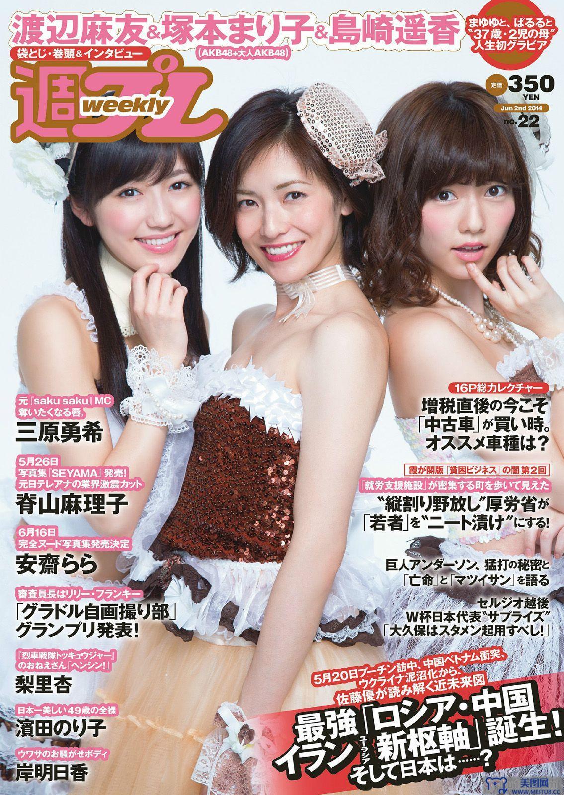 [Weekly Playboy] 2014 No.22 塚本まり子 渡辺麻友 島崎遥香 三原勇希 梨里杏 岸明日香 脊山麻理子 酒井美佳 今出舞 濱田のり子 安齋らら