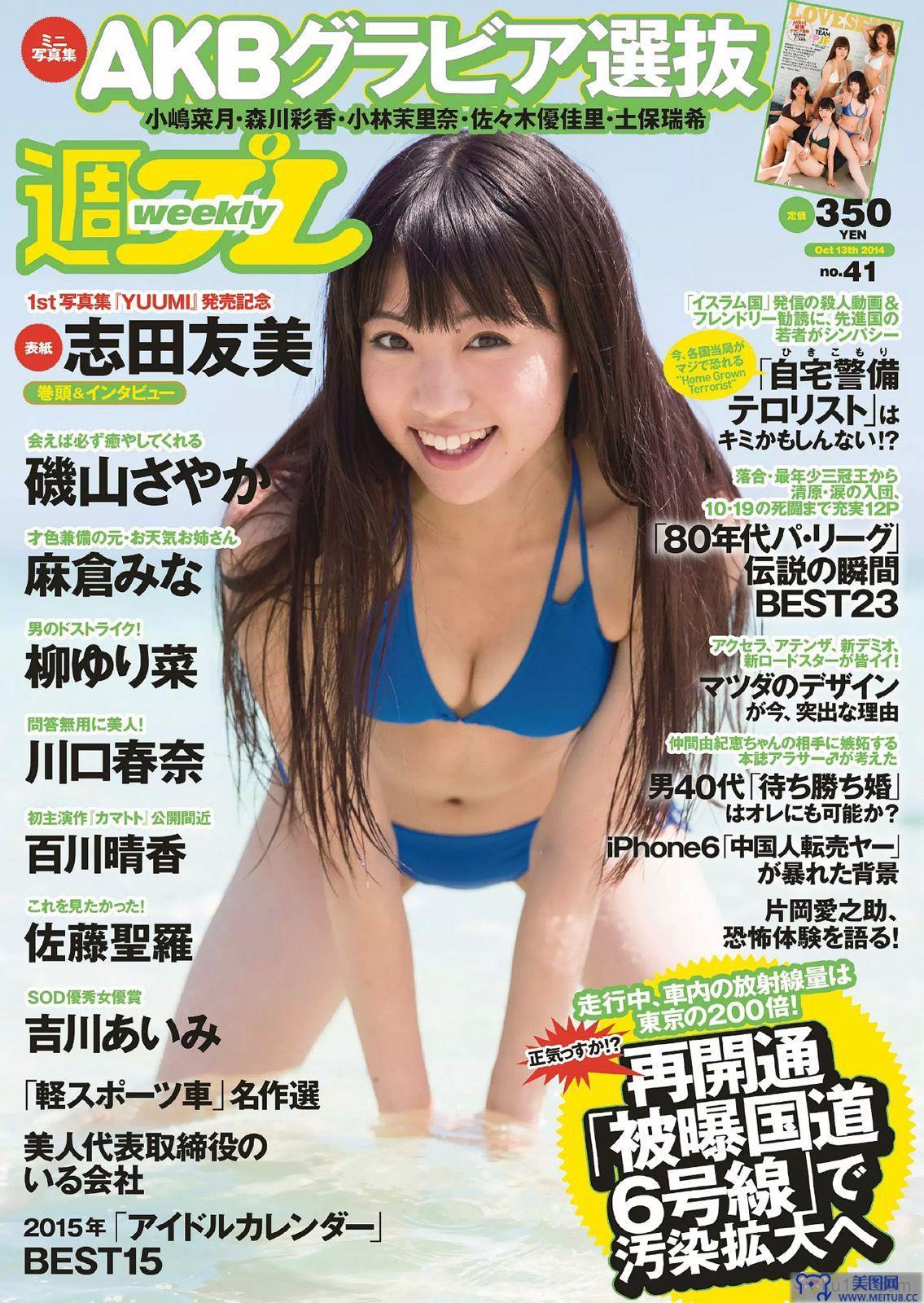 [Weekly Playboy] 2014 No.41 志田友美 川口春奈 柳ゆり菜 百川晴香 磯山さやか 麻倉なみ 佐藤聖羅 吉川あいみ