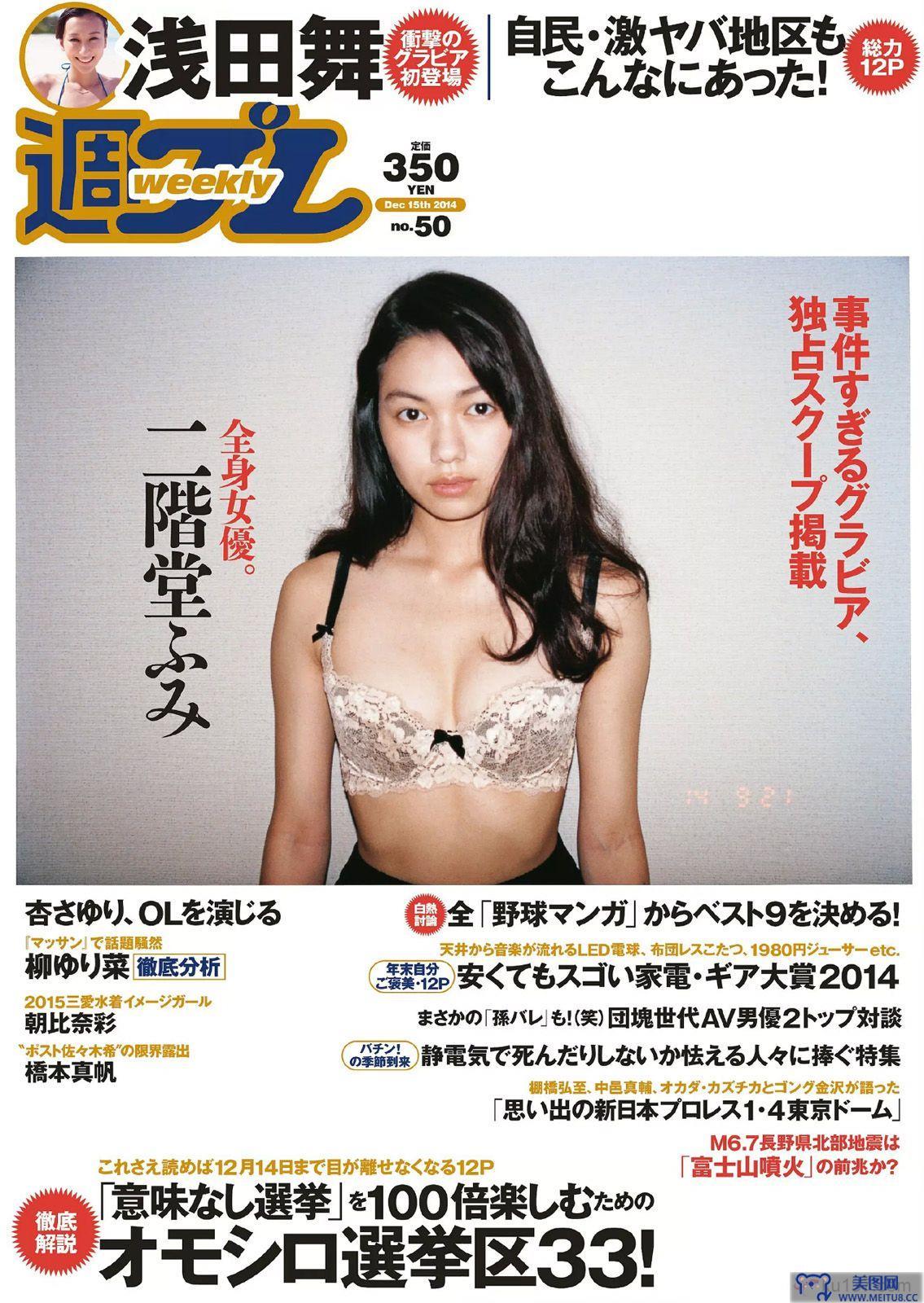 [Weekly Playboy] 2014 No.50 二階堂ふみ 橋本真帆 モーニング娘 14 春輝 朝比奈彩 柳ゆり菜 浅田舞 高橋胡桃 二宮沙樹 杏さゆり