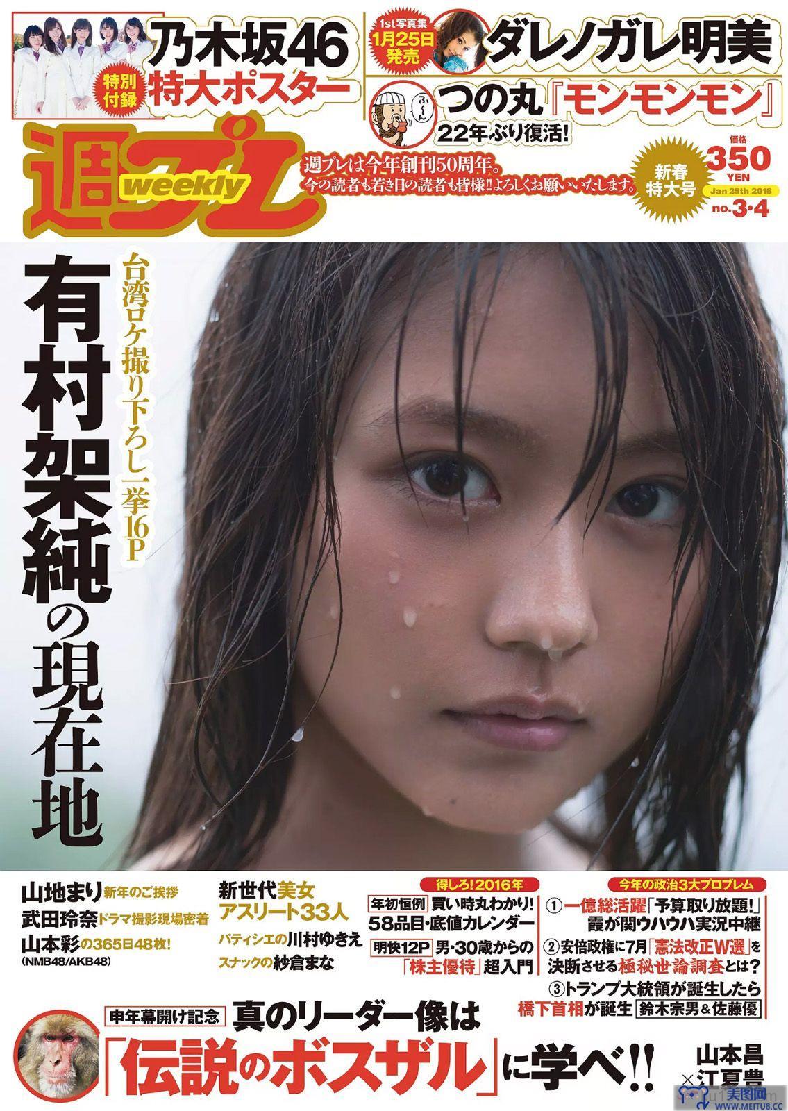 [Weekly Playboy] 2016.01 No.03-04 有村架純 山地まり 乃木坂46 山本彩 ダレノガレ明美 武田玲奈 紗倉まな 川村ゆきえ