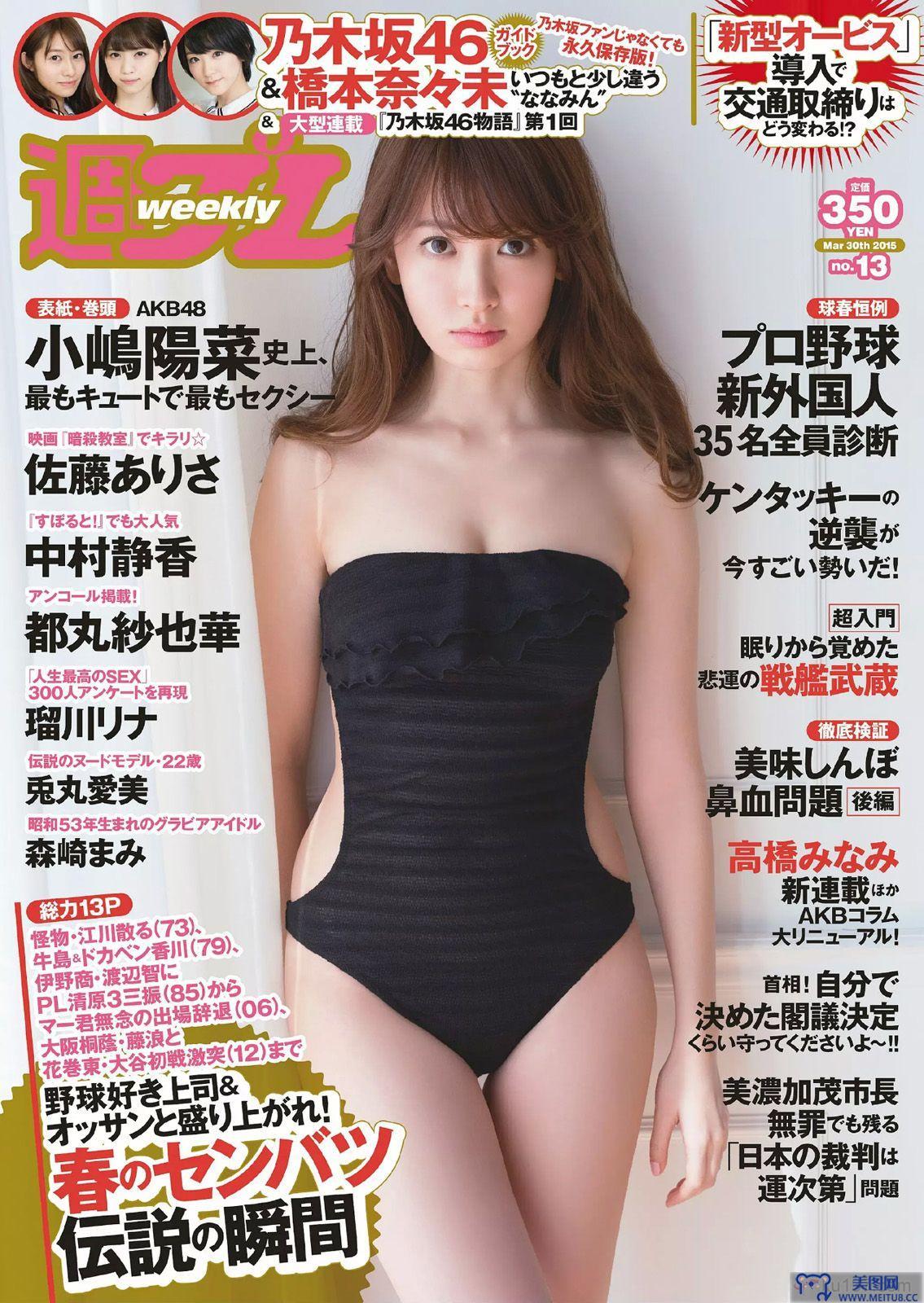 [Weekly Playboy] 2015.03 No.13 小嶋陽菜 乃木坂46 佐藤ありさ 中村静香 橋本奈々未 都丸紗也華