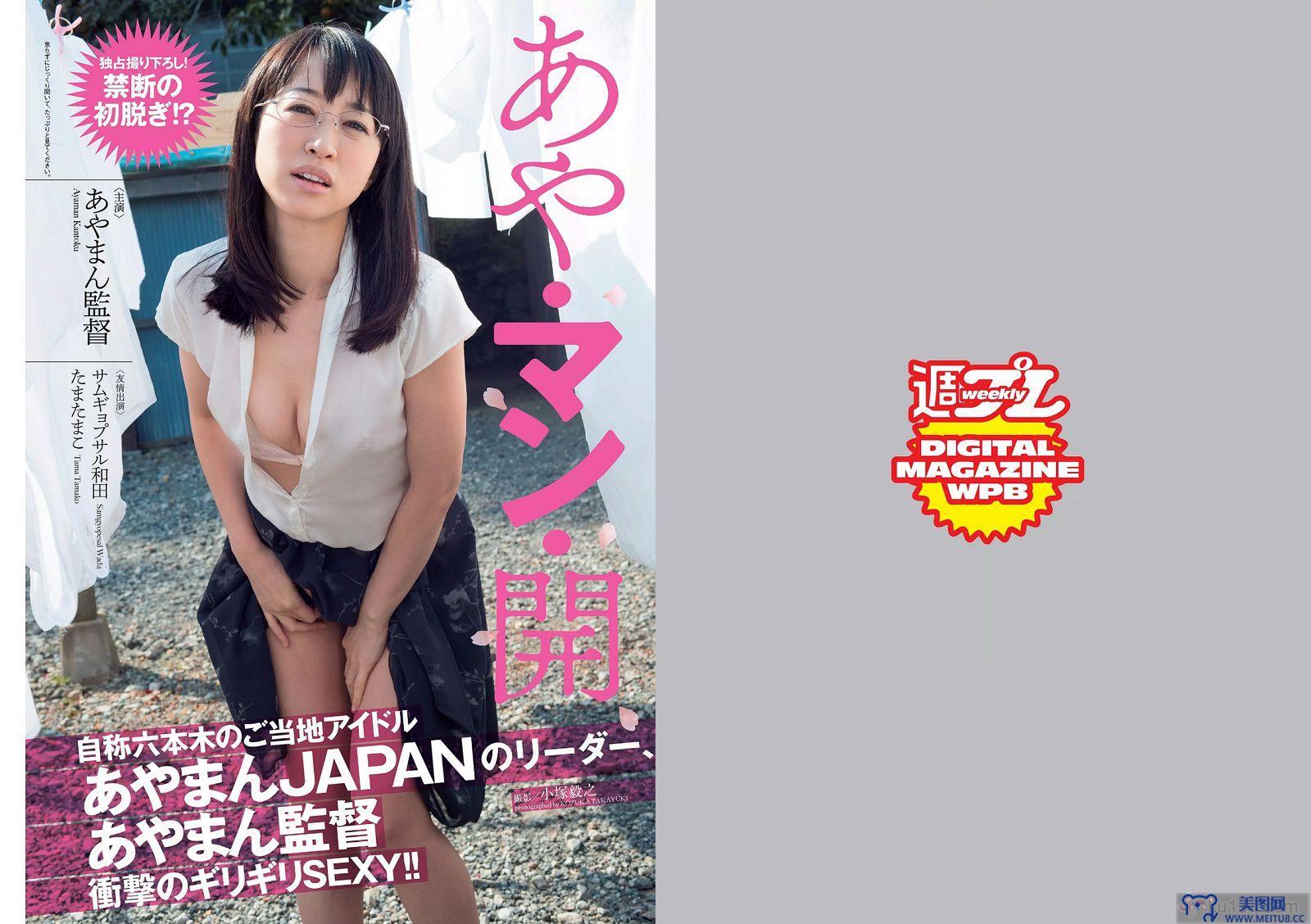 [Weekly Playboy] 2015.03 No.15 篠崎愛 あやまん監督 小島瑠璃子 山田菜々 浅田舞 遠藤久美子 古川愛李 橘花凛 菜乃花 JULIA