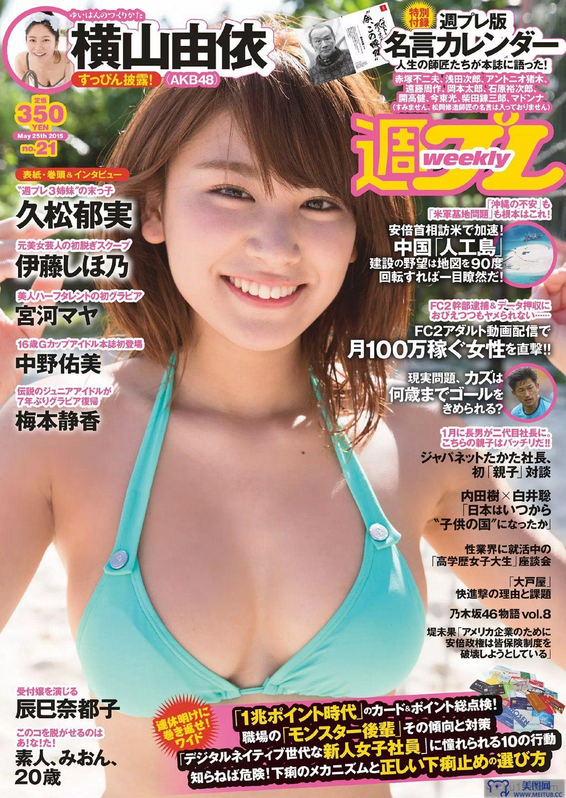 [Weekly Playboy] 2015.05 No.21 久松郁実 中野佑美 宮河マヤ 横山由依 梅本静香 浜田由梨 赤根京 辰巳奈都子 伊藤しほ乃