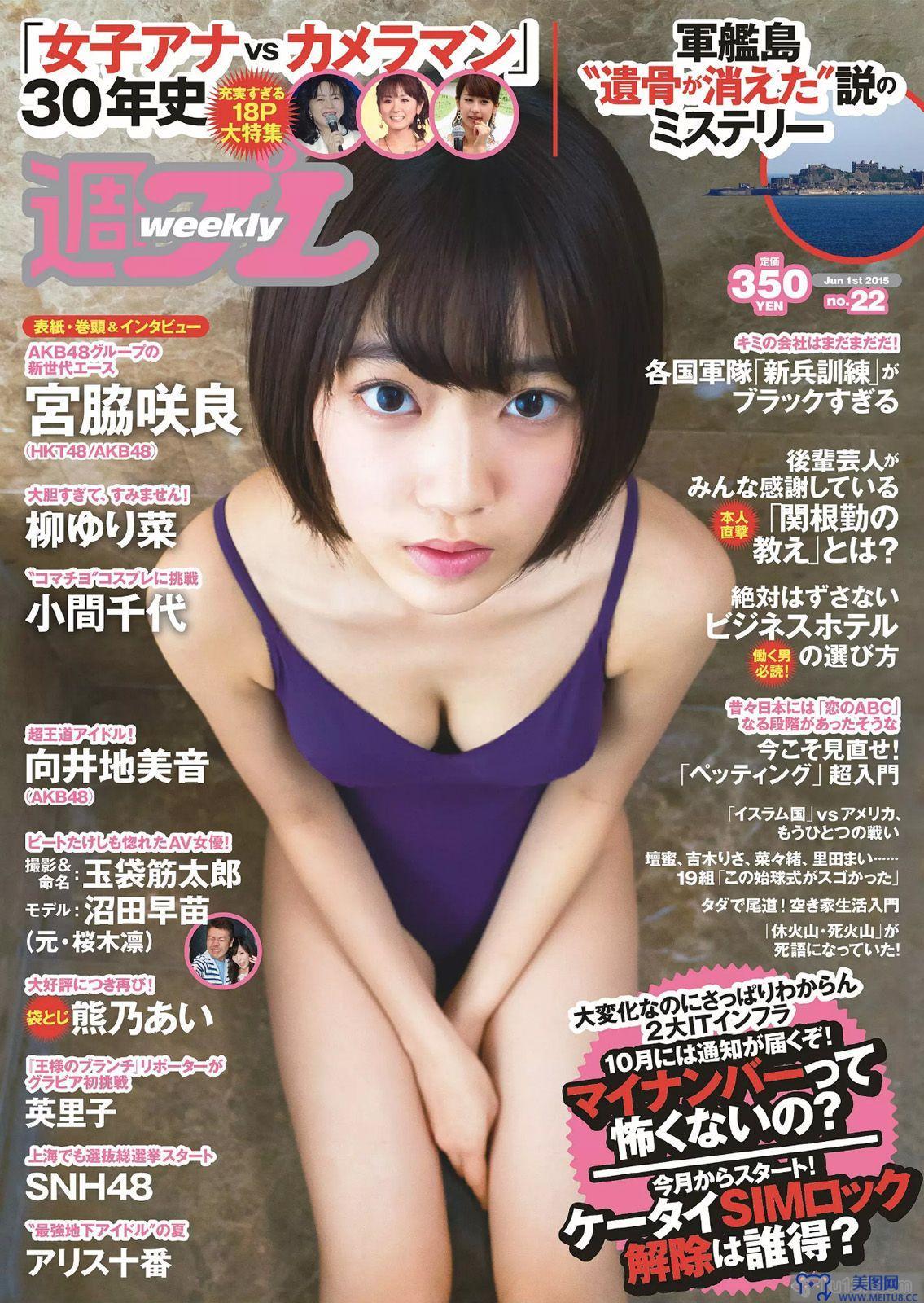 [Weekly Playboy] 2015.05 No.22 宮脇咲良 熊乃あい 柳ゆり菜 小間千代 英里子 向井地美音 SNH48 仮面女子