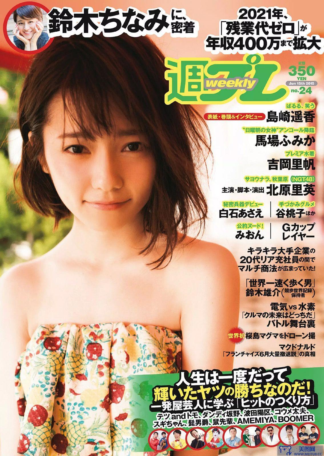 [Weekly Playboy] 2015.06 No.24 島崎遥香 馬場ふみか 白石あさえ 鈴木ちなみ 吉岡里帆 北原里英 なぎさりん みおん