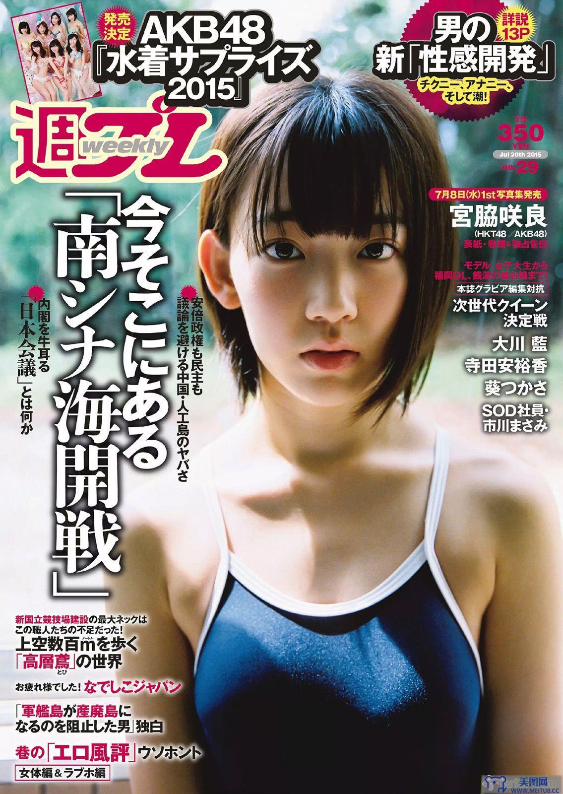 [Weekly Playboy] 2015.07 No.29 宮脇咲良 大川藍 寺田安裕香 AKB48 松嶋えいみ 葵つかさ 市川まさみ 他