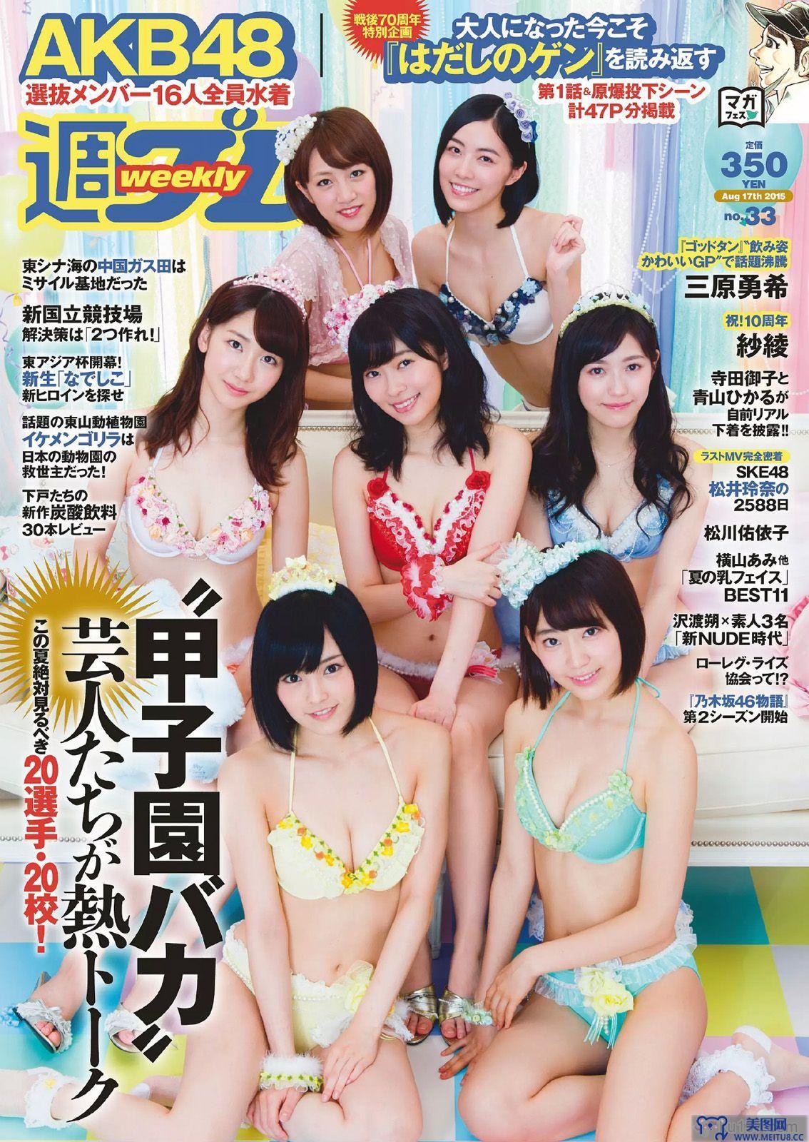 [Weekly Playboy] 2015.08 No.33 AKB48 三原勇希 松川佑依子 紗綾 岸明日香 松井玲奈 青山ひかる 寺田御子 他