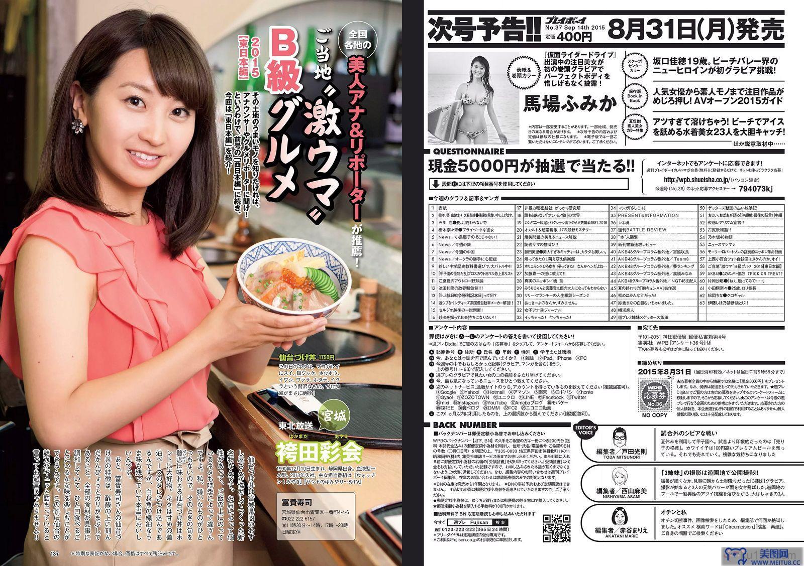 [Weekly Playboy] 2015.08 No.36 山地まり 柳ゆり菜 久松郁実 石川恋 橋本奈々未 藤田美里 AKB48 片岡沙耶 小田桐奈々 他