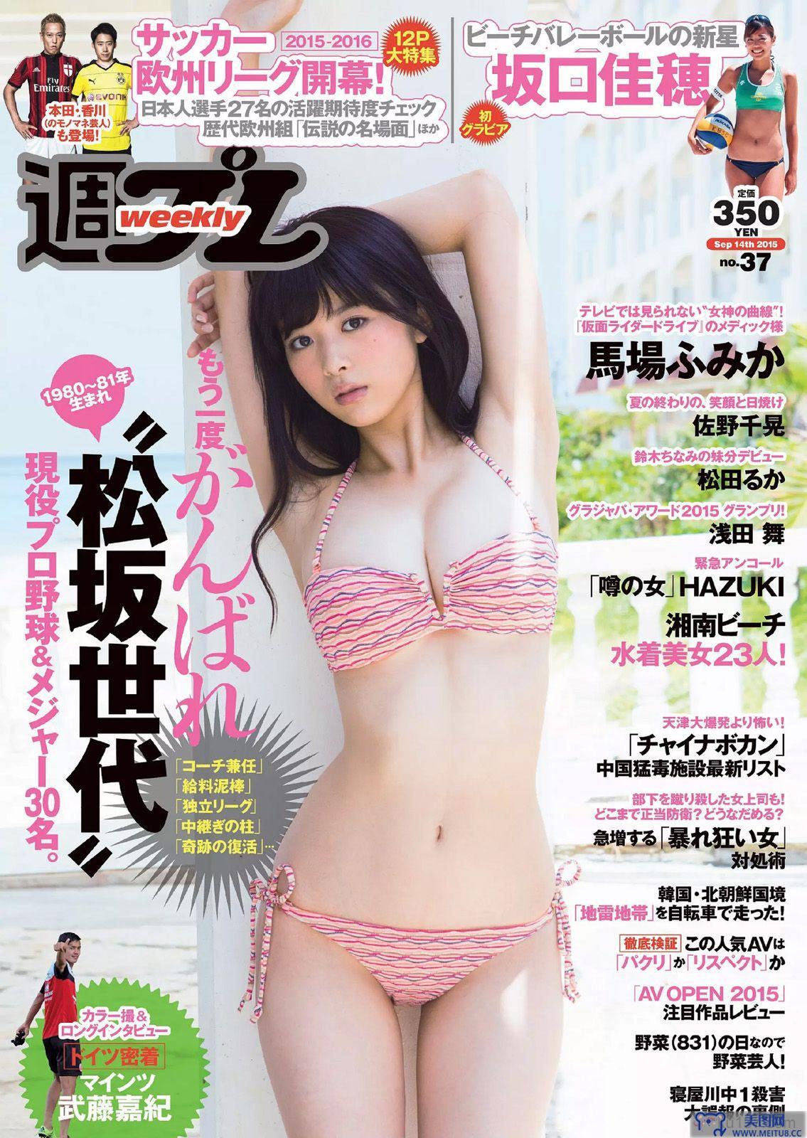 [Weekly Playboy] 2015.08 No.37 馬場ふみか 佐野千晃 松田るか 浅田舞 坂口佳穂 HAZUKI 菜乃花 葉月ゆめ 他