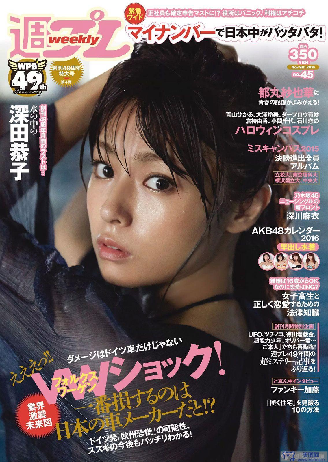 [Weekly Playboy] 2015.10 No.45 深田恭子 鈴木ふみ奈 深川麻衣 都丸紗也華 護あさな 浅田結梨