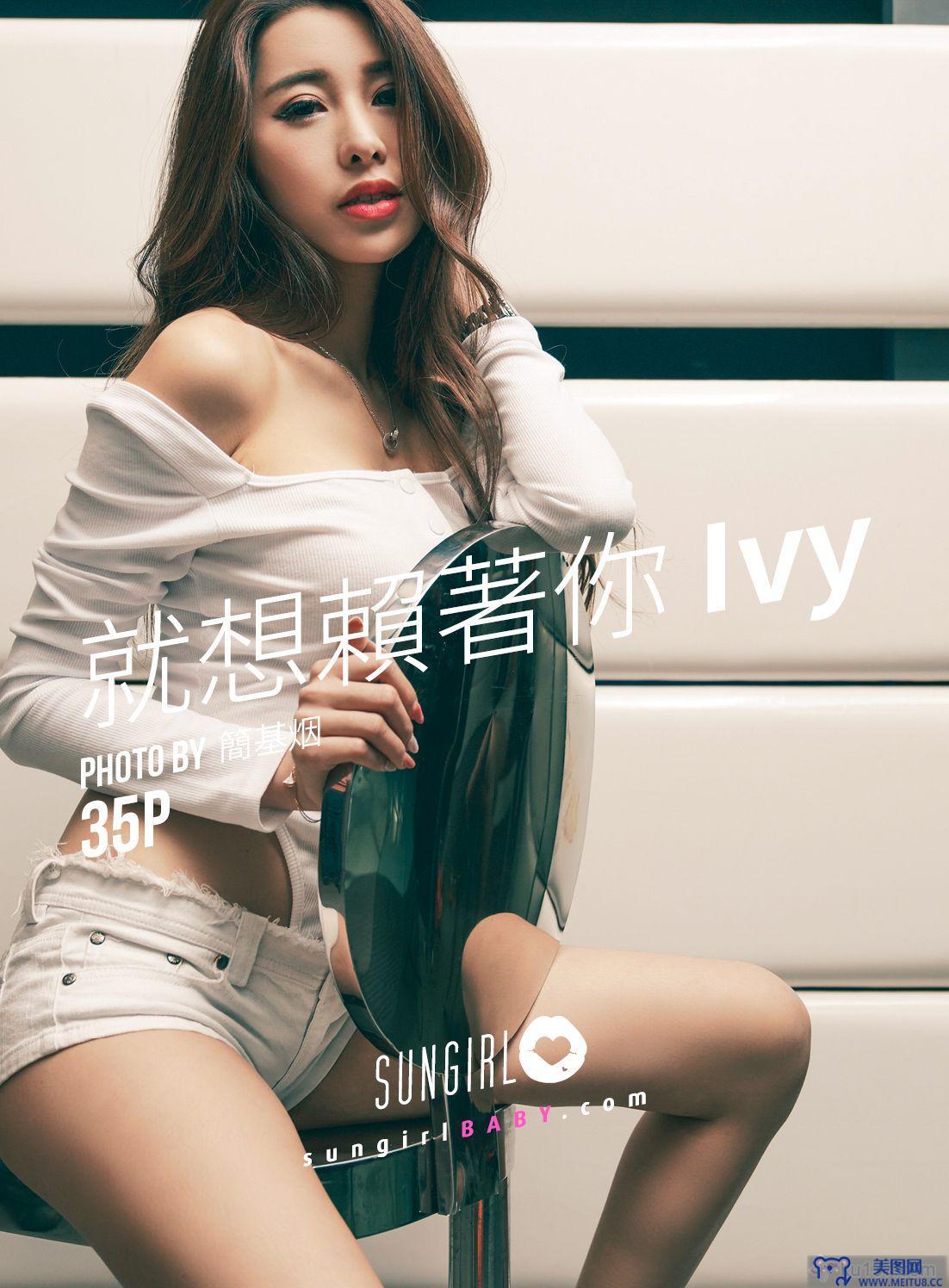 [SUNGIRL阳光宝贝] NO.033 就想赖着你Ivy Ivy