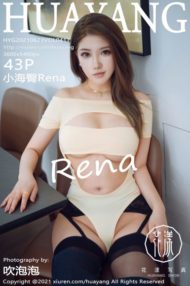 [HuaYang美女] 2021.06.23 NO.417 小海臀Rena