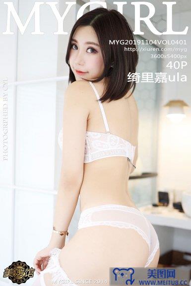 [美媛馆MYGIRL] 2019.11.04 Vol.401 绮里嘉ula