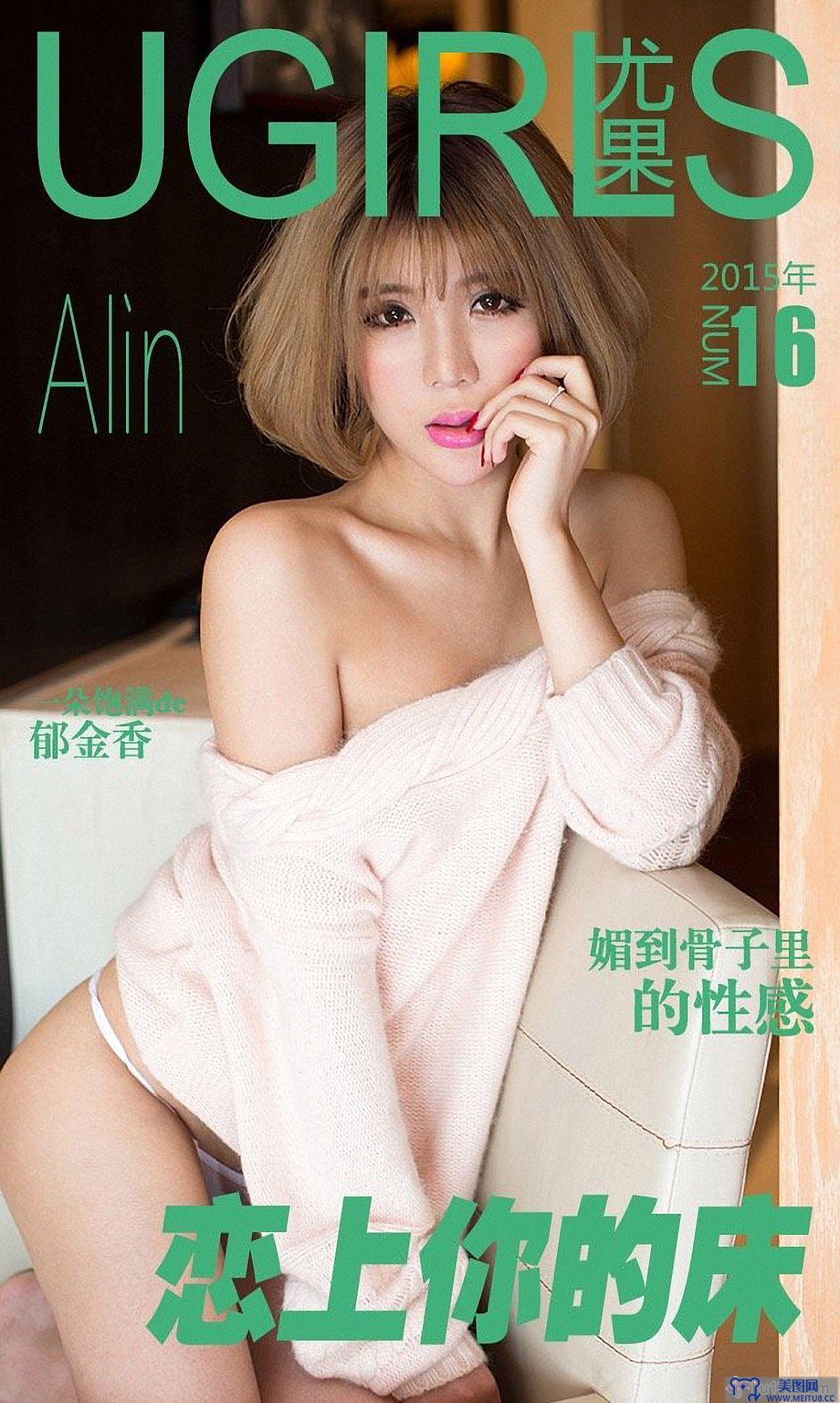 [爱尤物Ugirls] NO.016 Alin